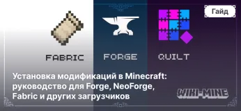 Установка модификаций в Minecraft: руководство для Forge, NeoForge, Fabric и других загрузчиков