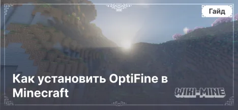 Как установить OptiFine в Minecraft