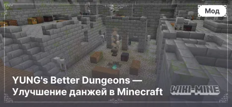 YUNG's Better Dungeons — Улучшение данжей в Minecraft