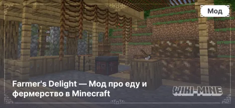 Farmer's Delight — Мод про еду и фермерство в Minecraft