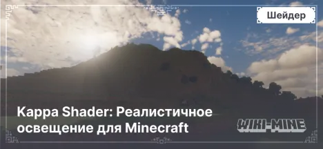 Kappa Shader: Реалистичное освещение для Minecraft