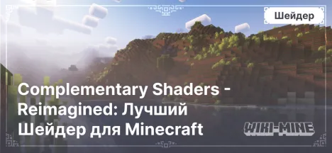 Complementary Shaders - Reimagined: Лучший Шейдер для Minecraft