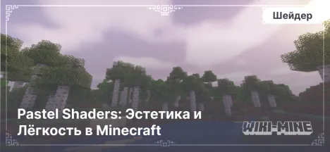 Pastel Shaders: Эстетика и Лёгкость в Minecraft