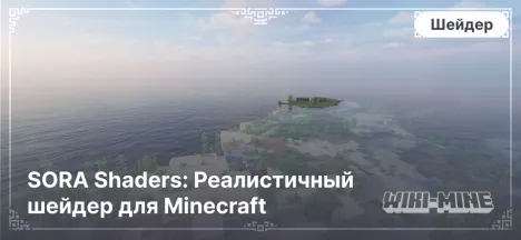 SORA Shaders: Реалистичный шейдер для Minecraft