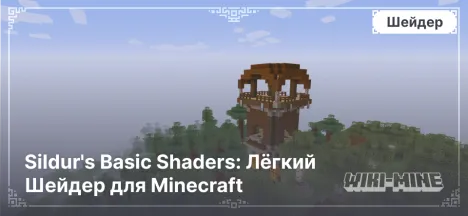 Sildur's Basic Shaders: Лёгкий Шейдер для Minecraft