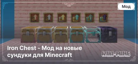 Iron Chest - Мод на новые сундуки для Minecraft