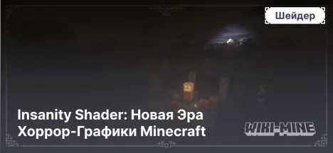 Insanity Shader: Новая Эра Хоррор-Графики Minecraft