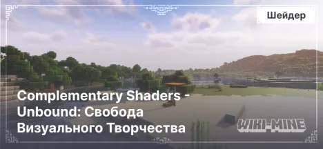 Complementary Shaders - Unbound: Свобода Визуального Творчества