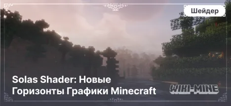 Solas Shader: Новые Горизонты Графики Minecraft