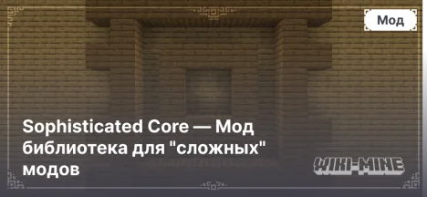 Sophisticated Core — Мод библиотека для "сложных" модов