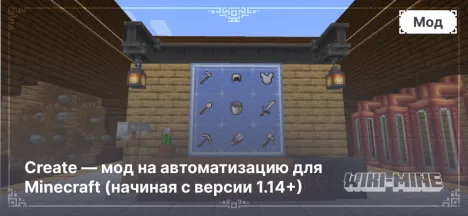 Create — мод на автоматизацию для Minecraft (начиная с версии 1.14+)