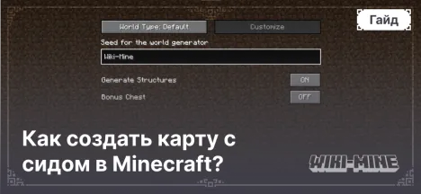 Как создать карту с сидом в Minecraft?