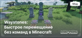 Waystones: Быстрое перемещение без команд в Minecraft