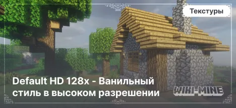 Default HD 128x - Ванильный стиль в высоком разрешении