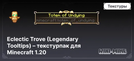 Eclectic Trove (Legendary Tooltips) – текстурпак для Minecraft 1.20