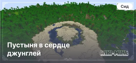 Пустыня в сердце джунглей