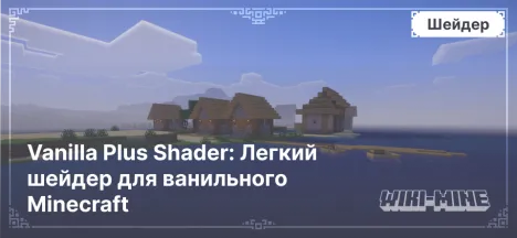 Vanilla Plus Shader: Легкий шейдер для ванильного Minecraft