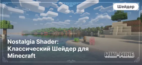 Nostalgia Shader: Классический Шейдер для Minecraft