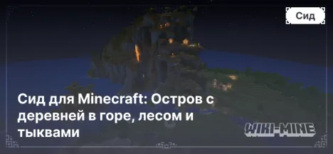 Сид для Minecraft: Остров с деревней в горе, лесом и тыквами