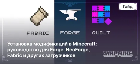 Установка модификаций в Minecraft: руководство для Forge, NeoForge, Fabric и других загрузчиков