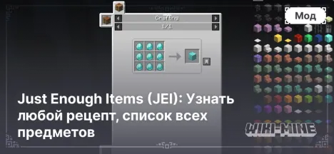 Just Enough Items (JEI) в Minecraft: Узнать любой рецепт, список всех предметов