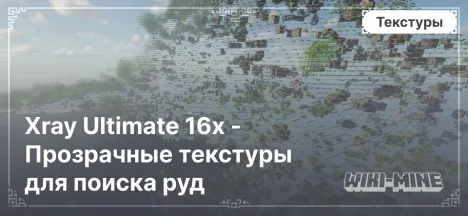 Xray Ultimate 16x - Прозрачные текстуры для поиска руд