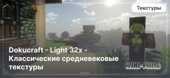 Dokucraft - Light 32x – классические средневековые текстуры для Minecraft 1.15.2–1.20.4