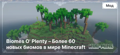 Biomes O' Plenty – Более 60 новых биомов в мире Minecraft