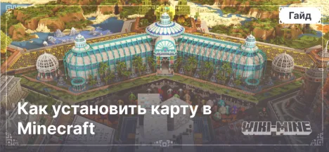 Как установить карту в Minecraft