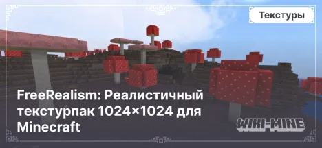 FreeRealism: Реалистичный текстурпак 1024×1024 для Minecraft