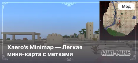 Xaero's Minimap — Легкая мини-карта с метками