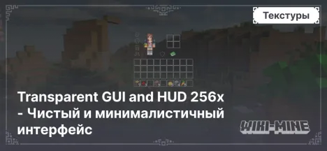 Transparent GUI and HUD 256x - Чистый и минималистичный интерфейс