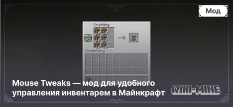 Mouse Tweaks — мод для удобного управления инвентарем в Майнкрафт