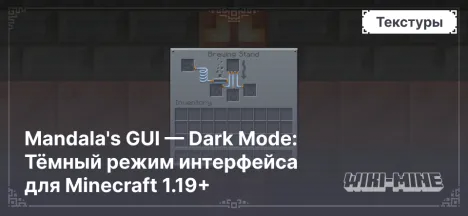 Mandala's GUI — Dark Mode: Тёмный режим интерфейса для Minecraft 1.19+