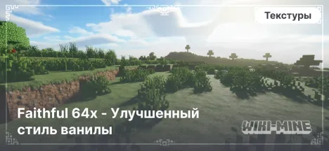 Faithful 64x - Улучшенный стиль ванилы