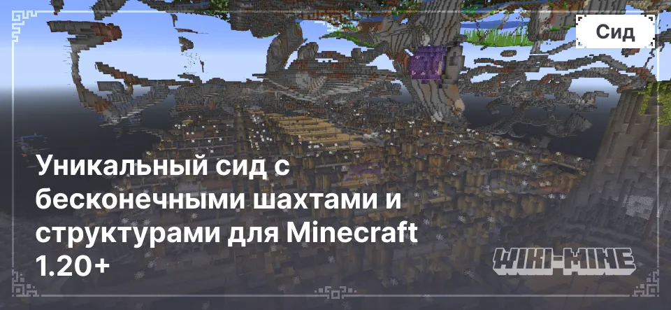 Уникальный сид с бесконечными шахтами и структурами для Minecraft 1.20+