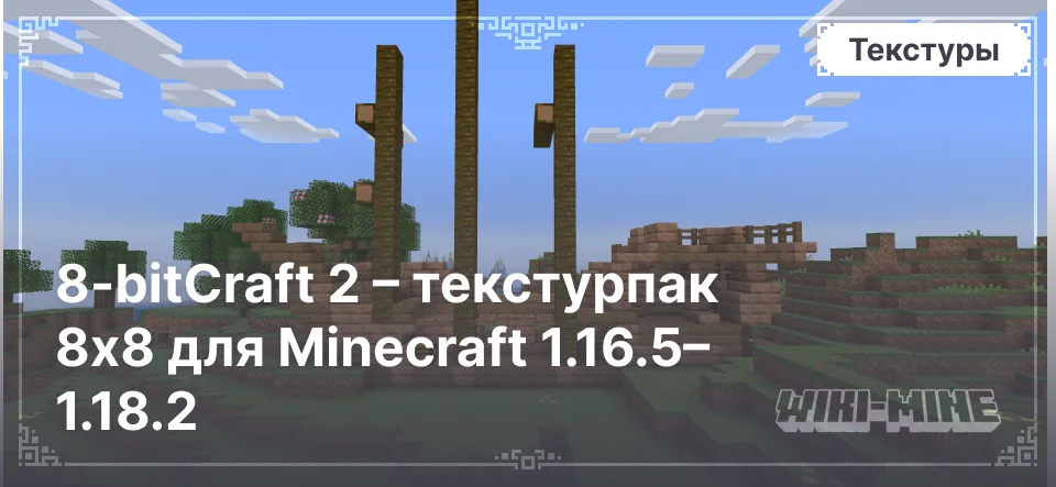 8-bitCraft 2 – текстурпак 8x8 для Minecraft 1.16.5–1.18.2