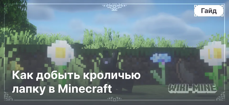 Как добыть кроличью лапку в Minecraft