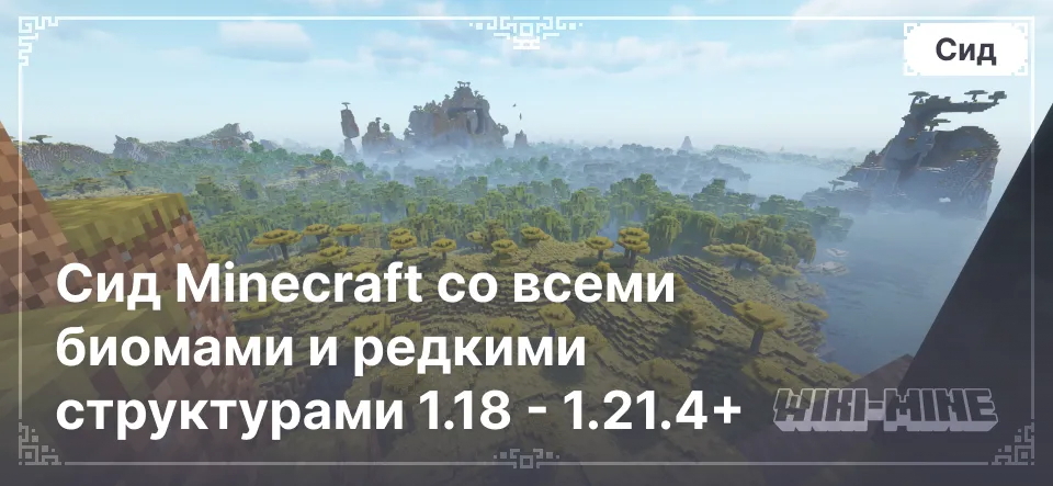 Сид Minecraft со всеми биомами и редкими структурами 1.18 - 1.21.4