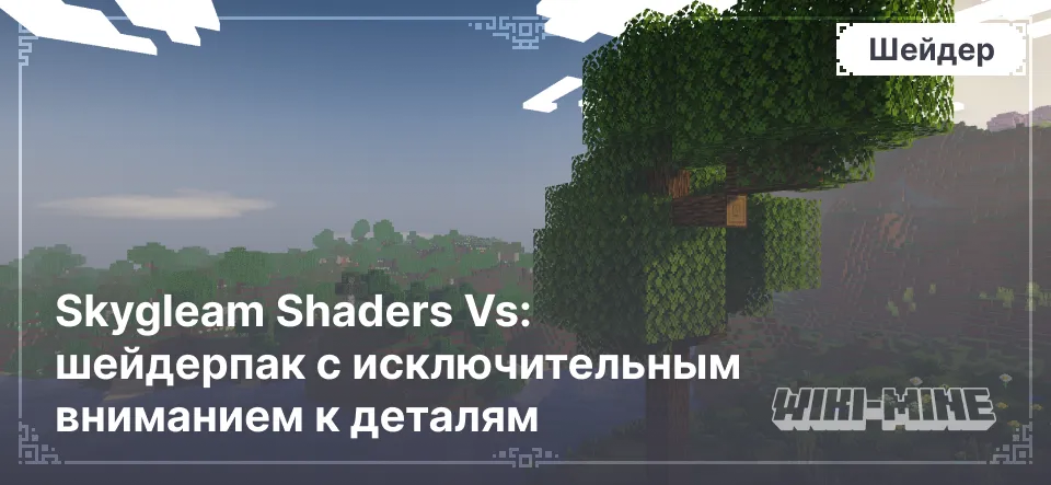 Skygleam Shaders Vs: шейдерпак с исключительным вниманием к деталям