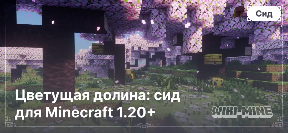 Цветущая долина: сид для Minecraft 1.20+