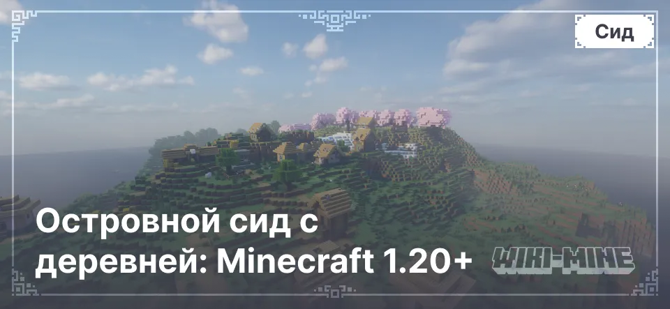 Островной сид с деревней: Minecraft 1.20+