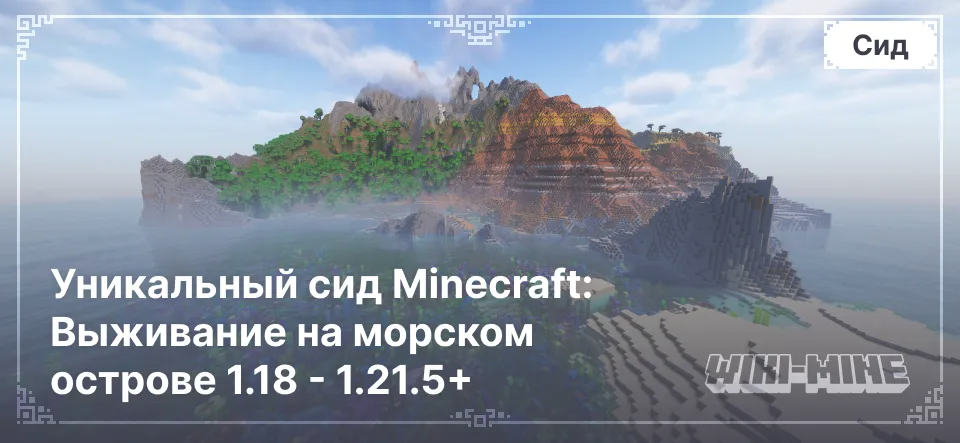 Уникальный сид Minecraft: Выживание на морском острове 1.18 - 1.21.5+