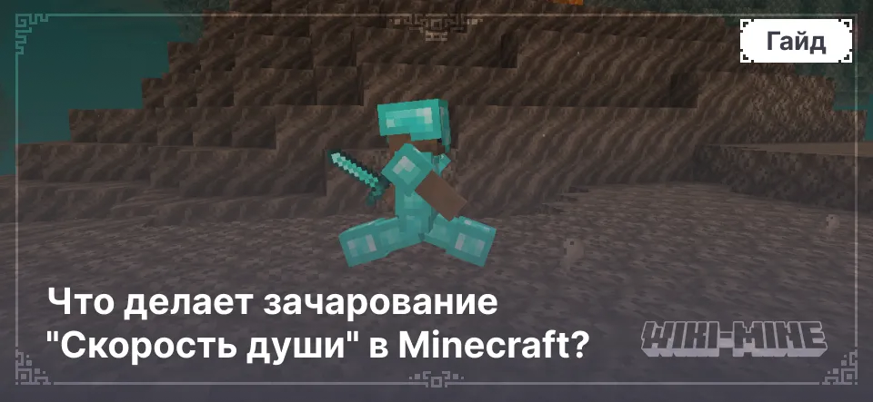 Что делает зачарование "Скорость души" в Minecraft?