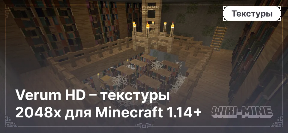 Verum HD – текстуры 2048x для Minecraft 1.14+