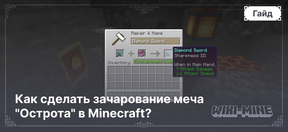 Как сделать зачарование меча "Острота" в Minecraft?