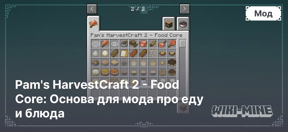 Pam's HarvestCraft 2 - Food Core: Основа для мода про еду и блюда