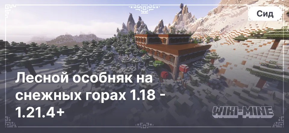 Уникальный сид Minecraft: Лесной особняк на снежных горах 1.18 - 1.21.4