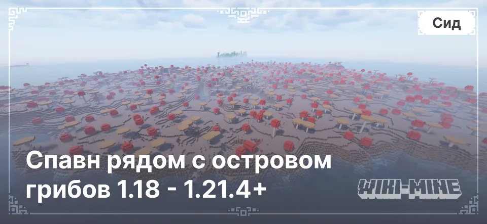 Спавн рядом с островом грибов 1.18 - 1.21.4