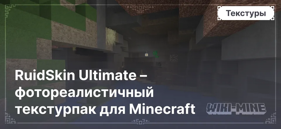 RuidSkin Ultimate – фотореалистичный текстурпак для Minecraft